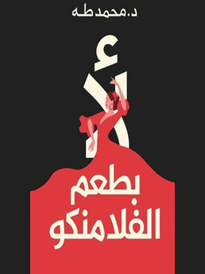 cover image of لأ بطعم الفلامنكو